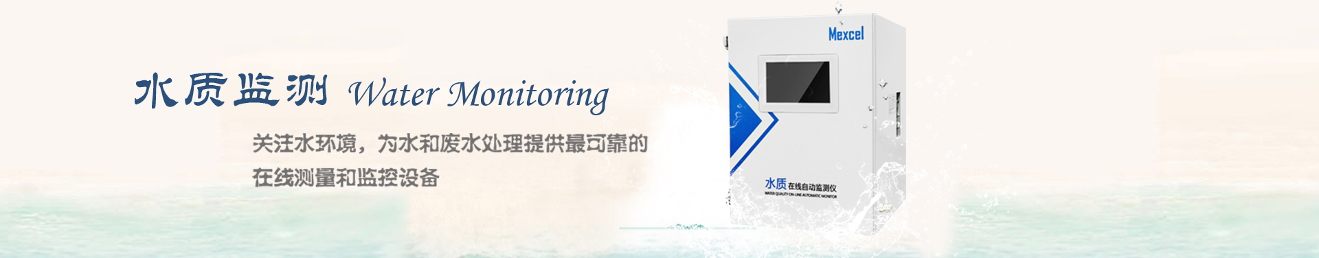水質(zhì)監(jiān)測(cè)