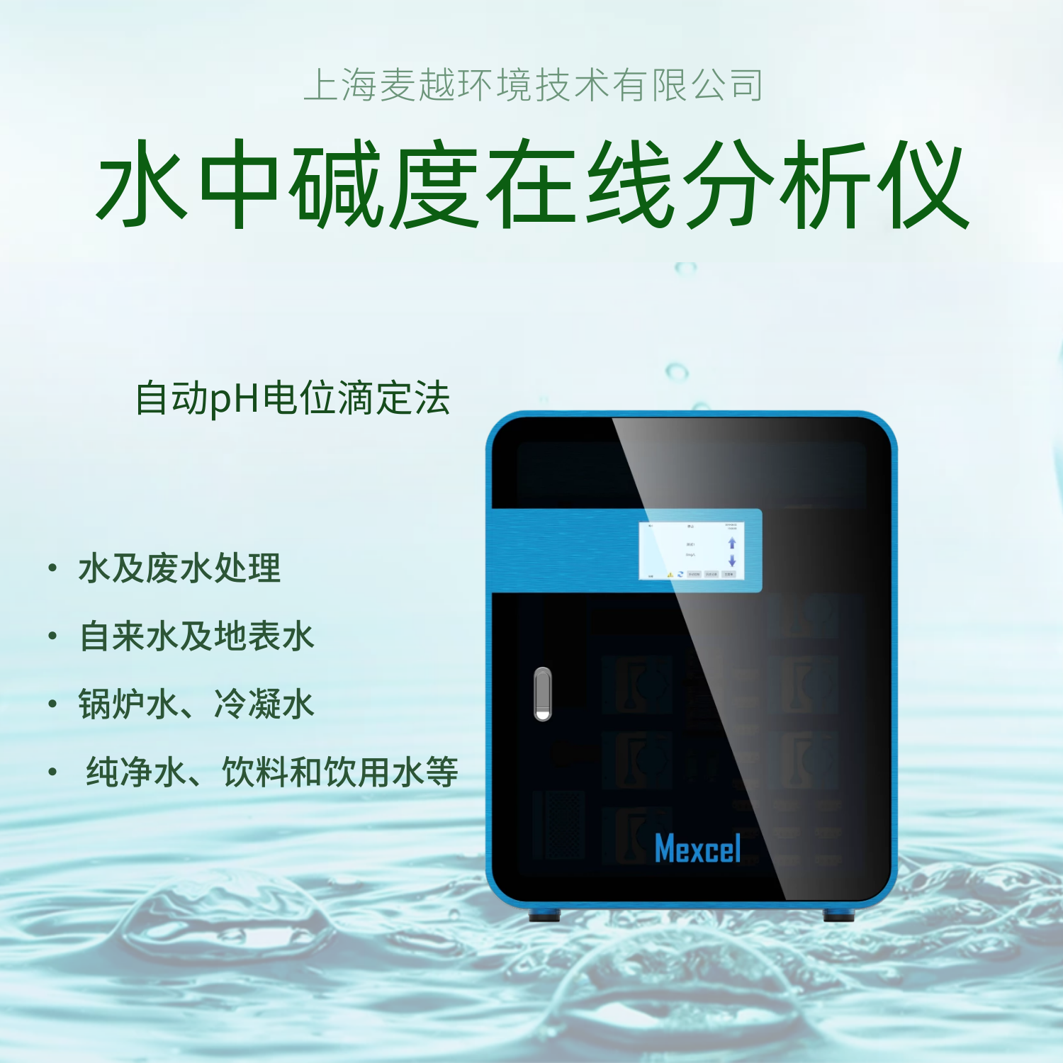 水質(zhì)堿度分析儀,在線堿度檢測儀,總堿度測定儀 