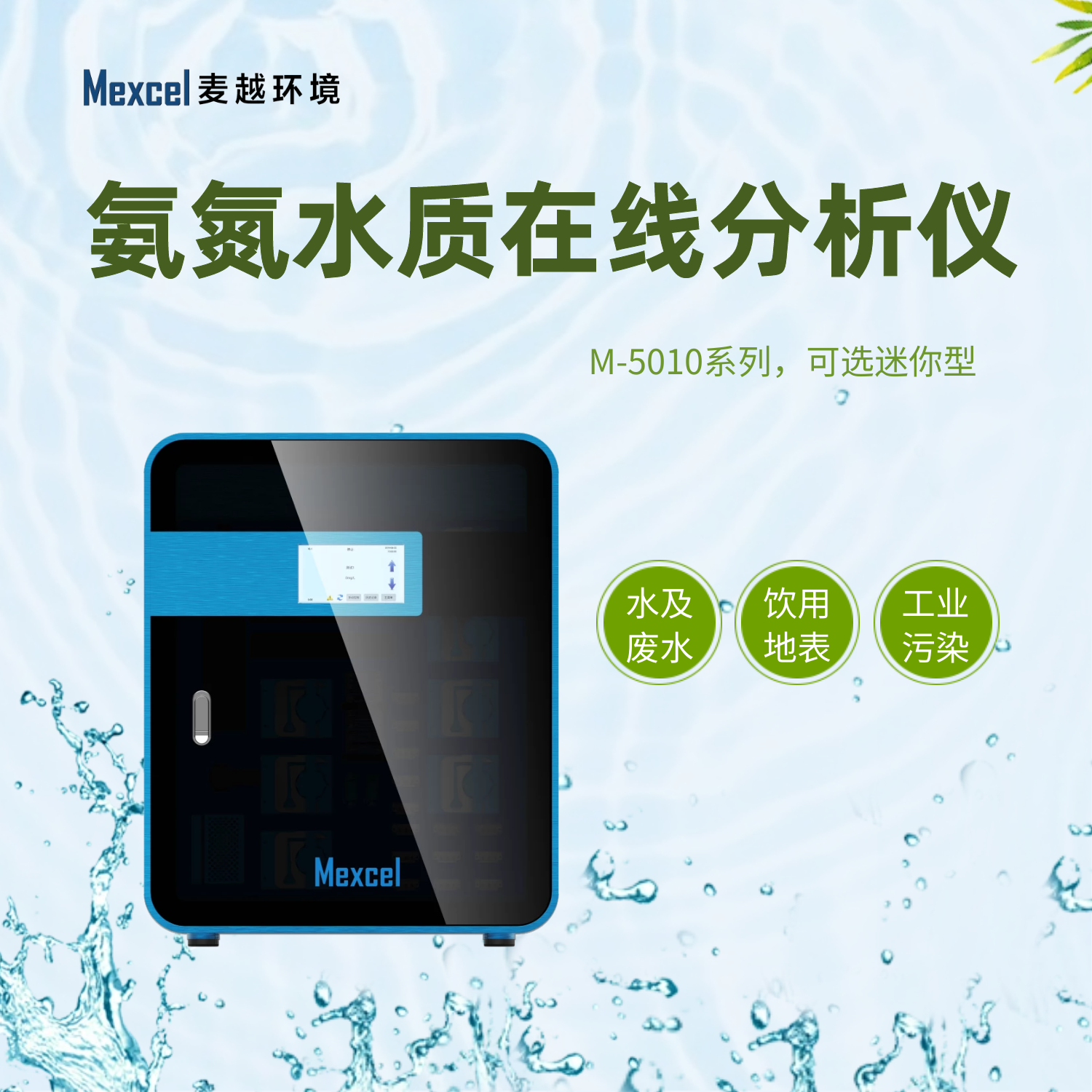 麥越氨氮水質(zhì)在線自動(dòng)監(jiān)測儀mini設(shè)備