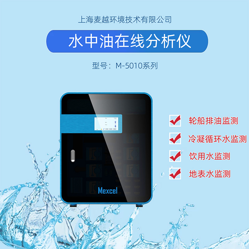 水中油在線監(jiān)測設備廠家，水質(zhì)分析儀器