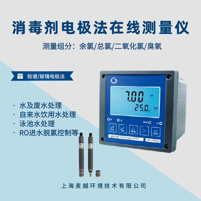 在線消毒劑分析儀，電極法水質(zhì)在線監(jiān)測(cè)儀器