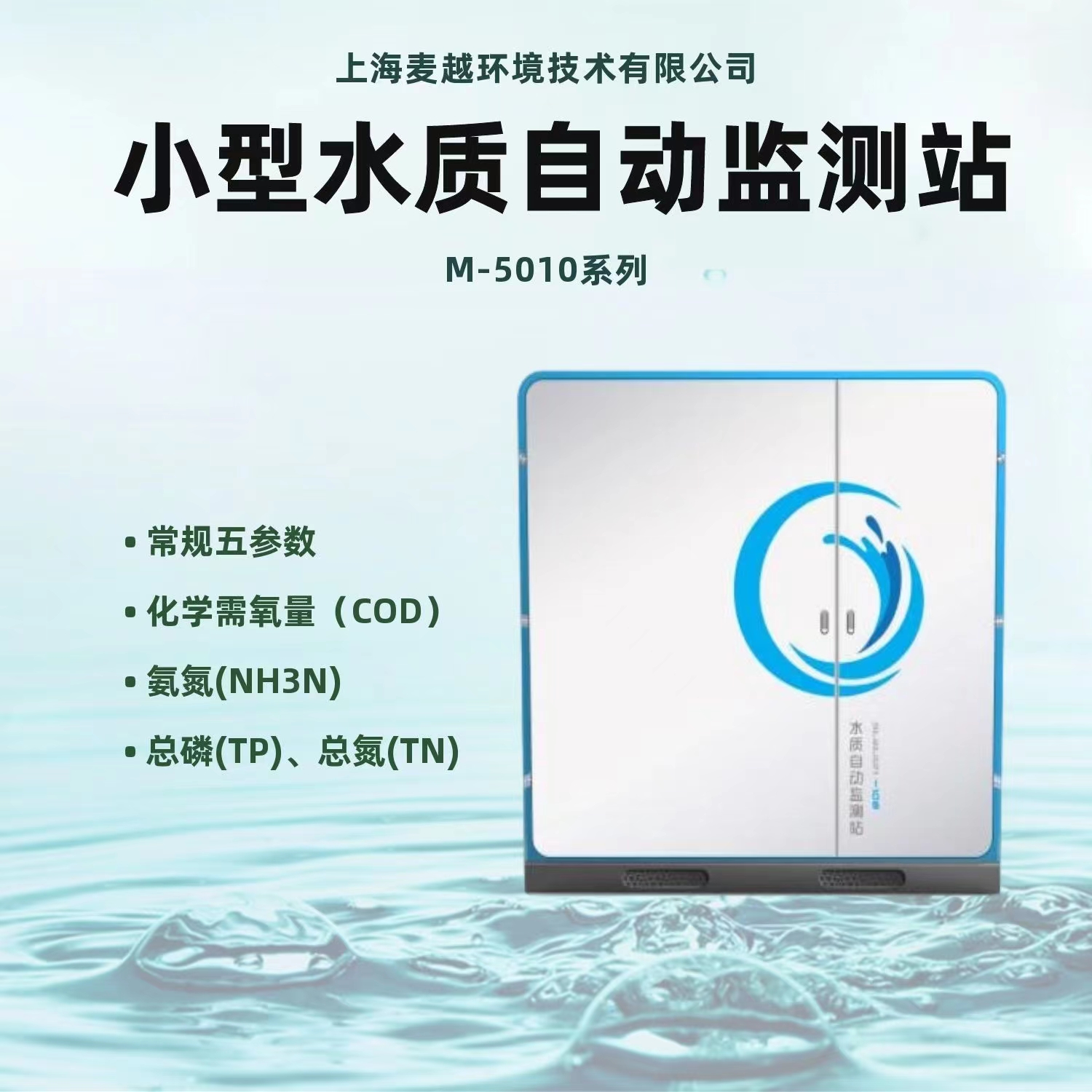 小型水質(zhì)自動(dòng)在線監(jiān)測(cè)站 